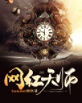 网红天师