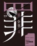 罪全书.4
