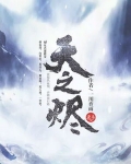 天之烬 一川香雨