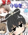家养小仙女
