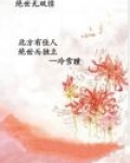 绝世无双续