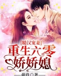 糙汉宠妻:重生六零娇娇媳