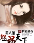 美人策:魅祸天下
