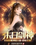 末日剑神:开局觉醒神级天赋,震惊全球