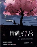 情满318