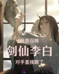 开局召唤剑仙李白，对手直接跪了