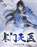 寒门天医
