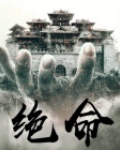 绝命