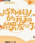 穿越成嫌疑人