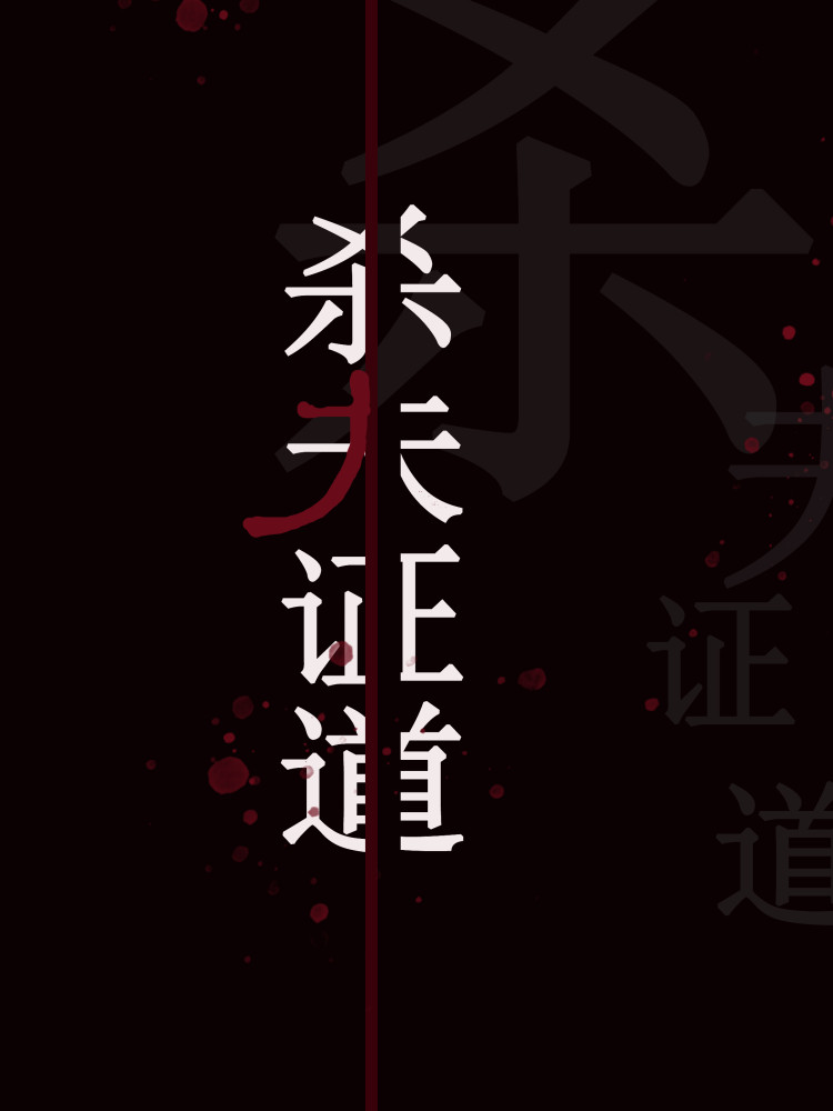 干掉那个男主角(快穿)