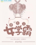 重生之女学霸