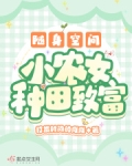 随身空间:小农女种田致富