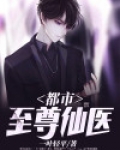 都市至尊仙医