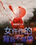 女仵作的背后不简单