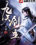 九天剑主