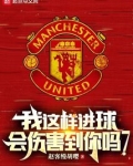 我这样进球,会伤害到你吗?