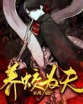 养蛟为夫