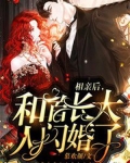 相亲后，和首长大人闪婚了