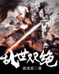 乱世双绝