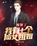 摊牌了,我有七个仙女姐姐