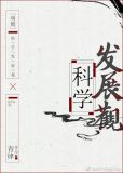[明朝]科学发展观